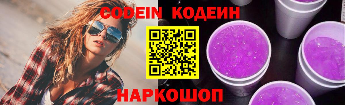 Codein напиток Lean (лин)  Вход с VPN  Кодеиновый сироп Lean Purple Drank  Краснокаменск 