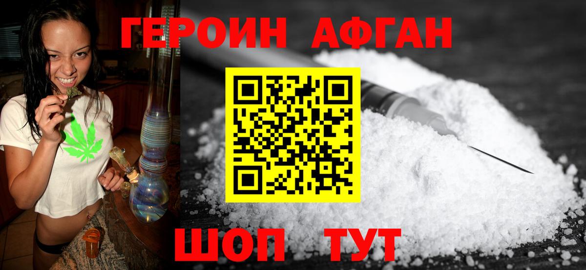 Героин афганец Краснокаменск